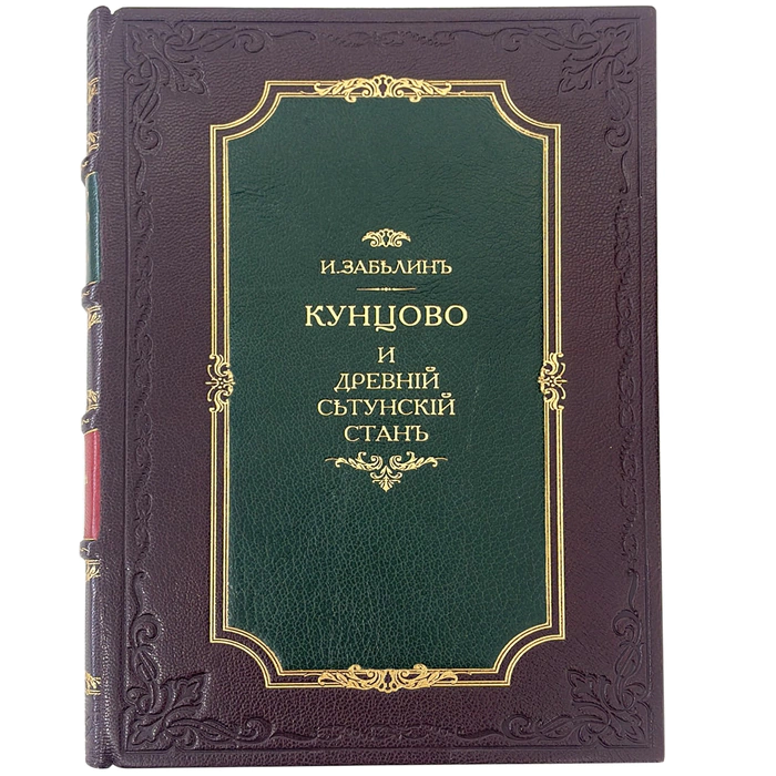 Antique leather-bound book "Kuntsovo and the ancient Setun camp" Zabelin I. 1873.